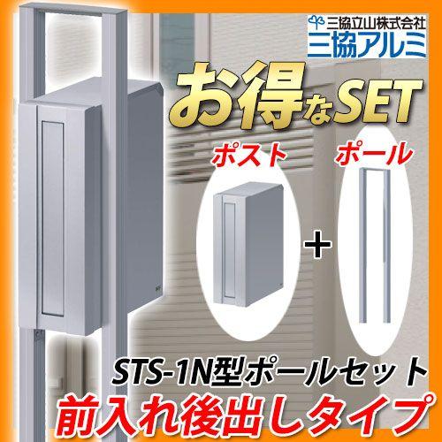 ポスト 郵便受け Sts 1n型 ポール建てタイプ 前入れ後出しタイプ 専用ポールセット 郵便ポスト ポール式ポスト 三協アルミ 三協立山アルミ 送料無料 Sa Sts 1n Set サンガーデンエクステリア 通販 Yahoo ショッピング
