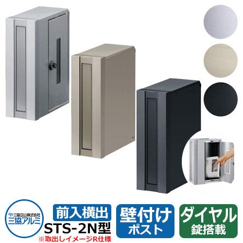 ポスト 郵便受け STS-2N型 ポストのみ 壁付けポスト 前入れ横出し