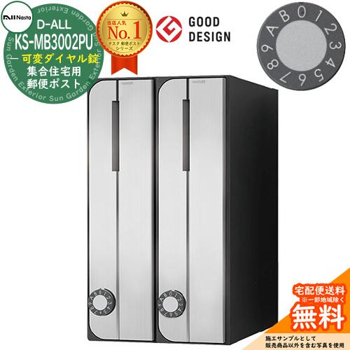 郵便ポスト 郵便受け D-ALL 集合住宅用ポスト KS-MB3002PU-2LKT 可変