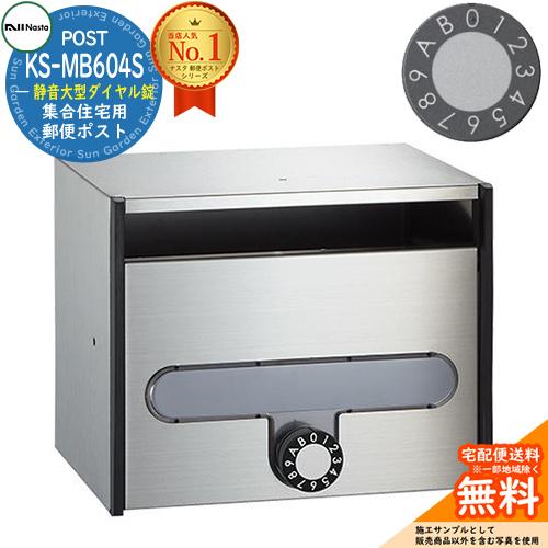 郵便ポスト 郵便受け 集合住宅用ポスト KS-MB604S-L 静音大型ダイヤル 