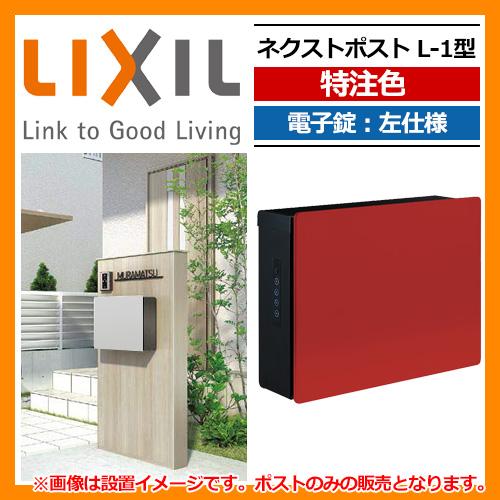 ポスト 郵便受け 郵便ポスト ネクストポスト L-1型 電子錠 左 ポスト 郵便受け 郵便ポスト ネクストポスト L-1型 電子錠 左