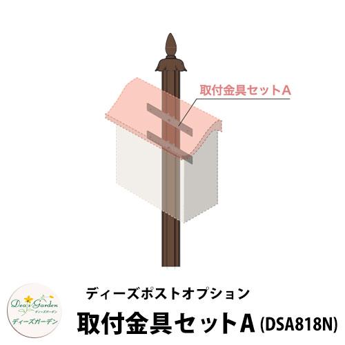 郵便ポスト 郵便受け ディーズポスト メールボックス 取付金具セットa スウィートアイボリー ポール式ポスト ディーズガーデン Dea S Garden 送料別 Sg サンガーデンエクステリア 通販 Yahoo ショッピング
