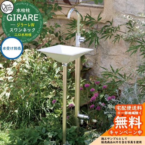 立水栓・水栓柱 蛇口セット ジラーレW スワンネック 二口水栓柱