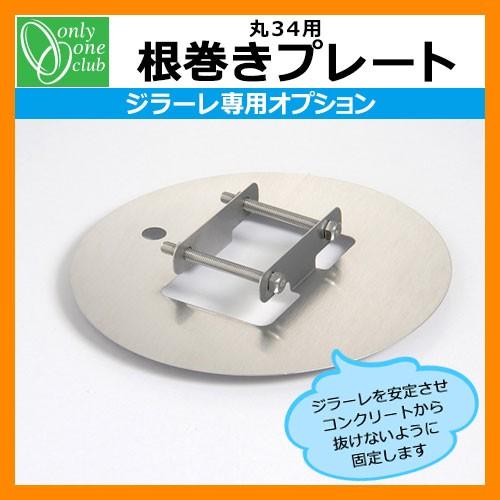 立水栓・水栓柱 ジラーレ専用部品 根巻きプレート 丸34用 オンリーワン