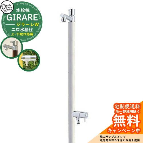 立水栓・水栓柱 蛇口一体型 ジラーレW 二口水栓柱 オンリーワン TK3