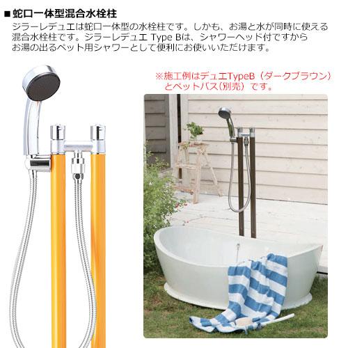立水栓・水栓柱 蛇口一体型混合栓 ジラーレ デュエ Type B オンリー