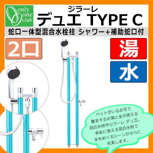 立水栓・水栓柱 蛇口一体型混合栓 ジラーレ デュエ Type C オンリー