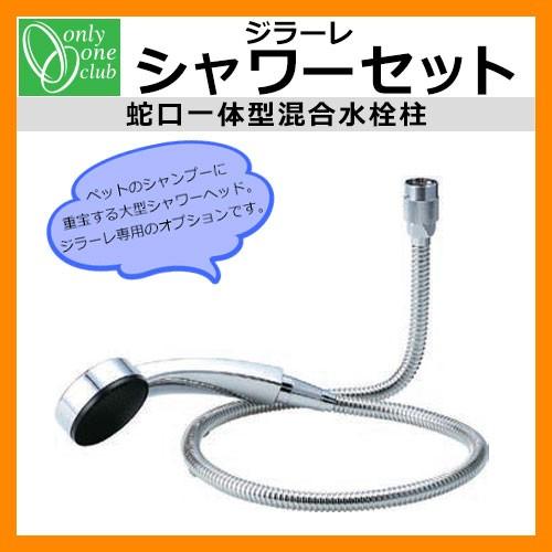 複数のシャワーヘッドセット 蛇口 ペット用 シャワーセット オンリーワン TK3-HSS3 : サンガーデン
