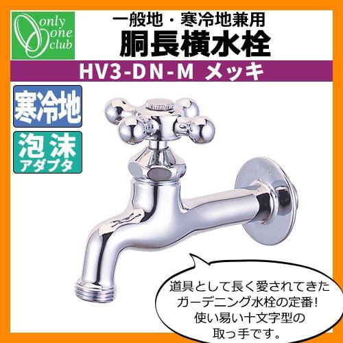 蛇口・フォーセット 胴長横水栓(メッキ) 一般地・寒冷地兼用 HV3-DN-M オンリーワンクラブ