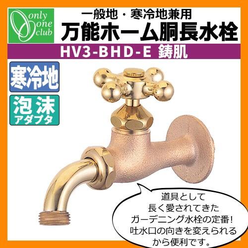 蛇口・フォーセット 万能ホーム胴長水栓(鋳肌) 一般地・寒冷地兼用 HV3-BHD-E オンリーワンクラブ