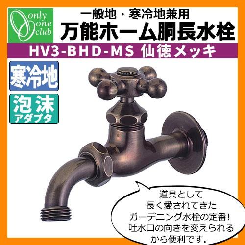 蛇口・フォーセット 万能ホーム胴長水栓(仙徳メッキ) 一般地・寒冷地兼用 HV3-BHD-MS オンリーワンクラブ