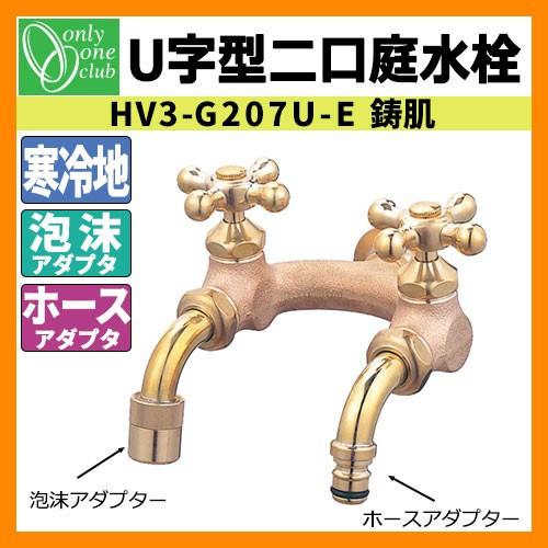 蛇口・フォーセット U型二口庭水栓（鋳肌） HV3-G207U-E オンリーワンクラブ