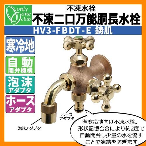 蛇口・フォーセット 不凍二口万能胴長水栓（鋳肌） HV3-FBDT-E オンリーワンクラブ