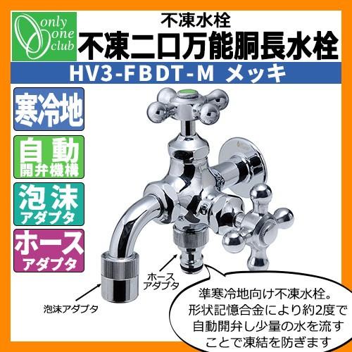 蛇口・フォーセット 不凍二口万能胴長水栓（メッキ） HV3-FBDT-M オンリーワンクラブ