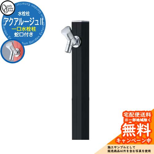 立水栓 水栓柱 オンリーワンクラブ アクアルージュII 一口水栓柱 蛇口