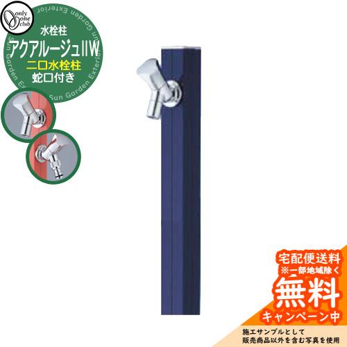 立水栓 水栓柱 2口 オンリーワンクラブ アクアルージュIIW 二口水栓柱