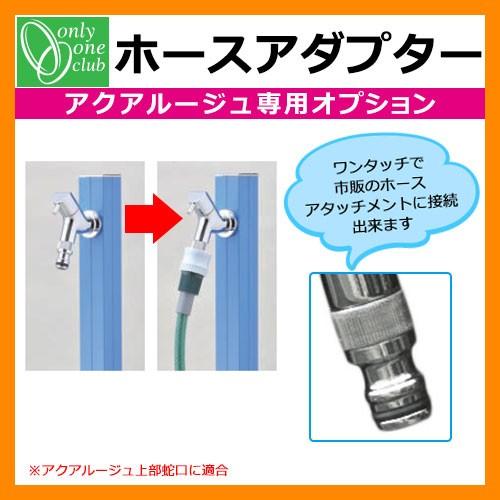立水栓・水栓柱 蛇口付 アクアルージュ専用 ホースアダプタ 一口 立水栓・水栓柱 蛇口付 アクアルージュ専用 ホースアダプタ 一口