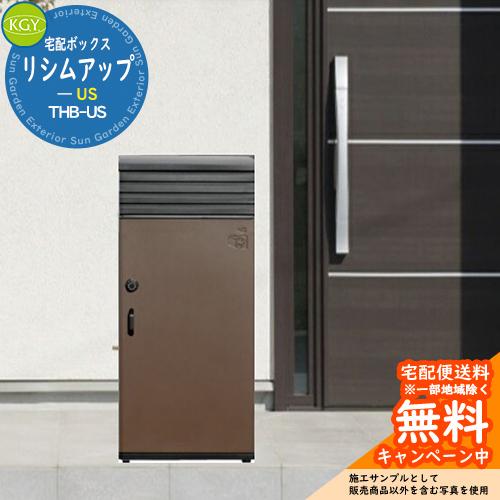 KGY工業 置き型 組立不要 リシム ポスト&大容量宅配ボックス1段 THB-258N ブラウン 前入れ前出し 宅配BOX 宅配ポスト 郵便受け ポスト一体型宅配ボックス :sg101075:サンガーデンエクステリア - 通販 - Yahoo!ショッピング KGY工業 置き型 組立不要 リシム ポスト&大容量宅配ボックス1段 THB-258N ブラウン 前入れ前出し 宅配BOX 宅配ポスト 郵便受け ポスト一体型宅配ボックス :sg101075:サンガーデンエクステリア - 通販 - Yahoo!ショッピング