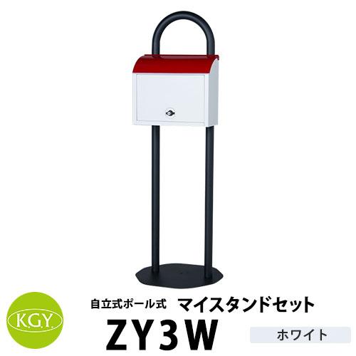 KGY工業 自立式スタンドポスト マイスタンドセット ZY-3 W KGY工業 自立式スタンドポスト マイスタンドセット ZY-3 W