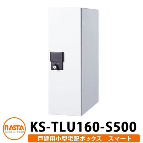ナスタ 小型宅配ボックス スマート 前入れ前出し 防滴タイプ 壁埋込 KS 