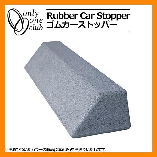 駐車場用品 車止め ゴムカーストッパー (2本組) 掲載写真：グレー 品番 