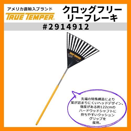 レーキ　熊手 クロッグフリー　リーフレーキ 型番2914912 True Temper  トゥルーテンパー アメリカ輸入品 落ち葉用レーキ　熊手 送料別｜sungarden-exterior