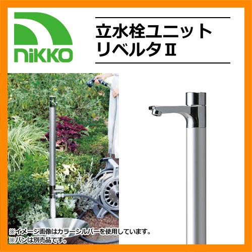 【新品】水栓柱リベルタ 水栓柱 立水栓ユニット リベルタII シルバー ガーデンパン別売 NIKKO