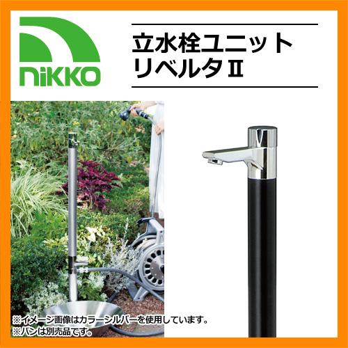 水栓柱リベルタ・立水栓 水栓柱 立水栓ユニット リベルタII ブラック ガーデンパン別売 NIKKO