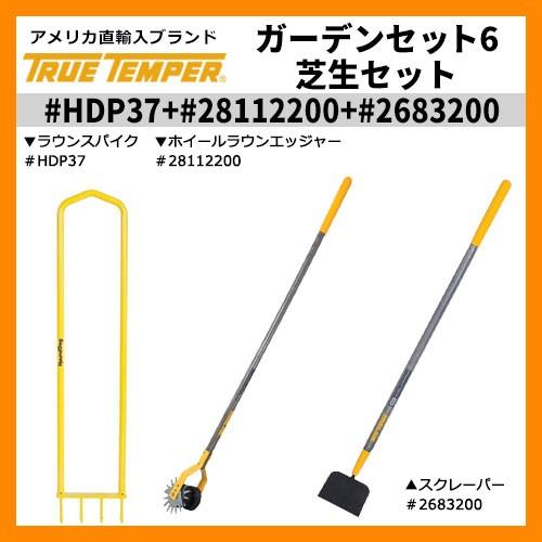 ガーデニング 芝生 コンビ #HDP37+#28112200+#2683200 True Temper  トゥルーテンパー アメリカ輸入品 ガーデンショベル 送料別｜sungarden-exterior