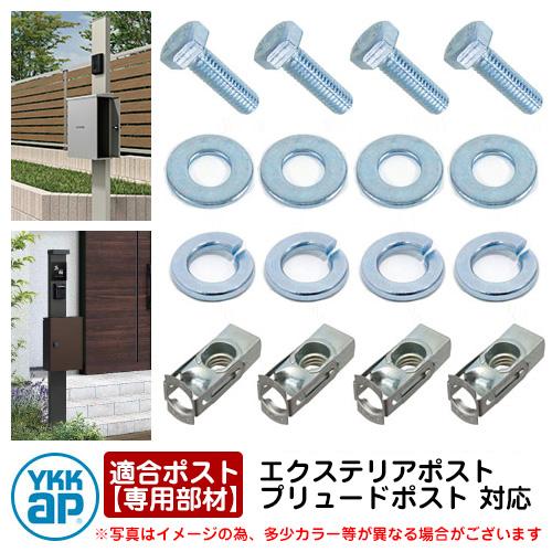 取り付けポスト 郵便ポスト 適合ポスト専用部材 ポール建て施工 機能ポール用取付部品