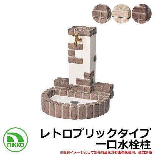 水栓柱 立水栓 立水栓ユニット レトロブリックタイプ OPB-RS-32-PA 