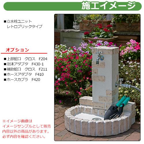 水栓柱 立水栓 立水栓ユニット レトロブリックタイプ OPB-RS-32W-PA 二 