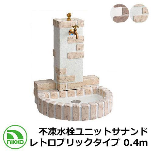不凍水栓ユニットサナンド レトロブリックタイプ 0.4m D-JX-RSPA-040 