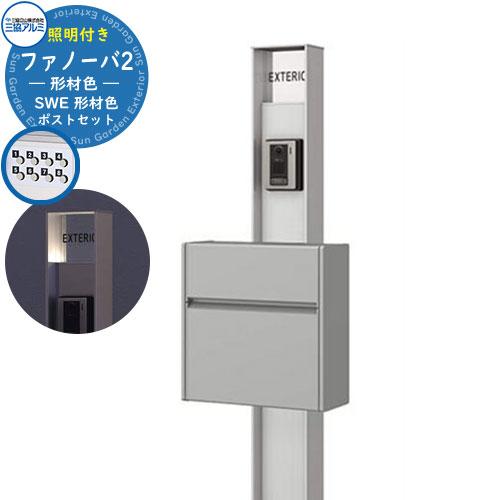 機能門柱 ファノーバ 形材色 照明内蔵・SWE型（形材色）セット （前 