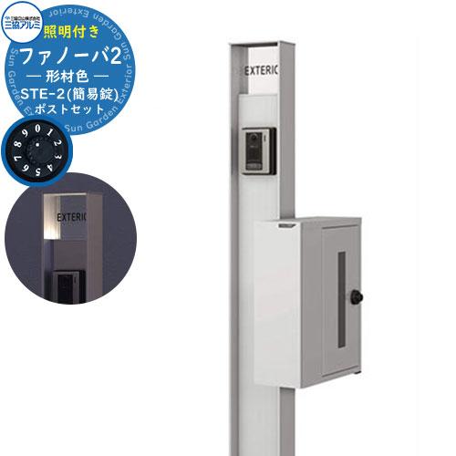 機能門柱 ファノーバ 形材色 照明内蔵・STE-2型（横出し：簡易）セット