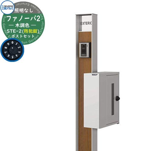 機能門柱ファノーバ（1年間使用）譲ります 機能門柱 ファノーバ 木調色 照明なし・STE-2型（横出し：防犯）セット