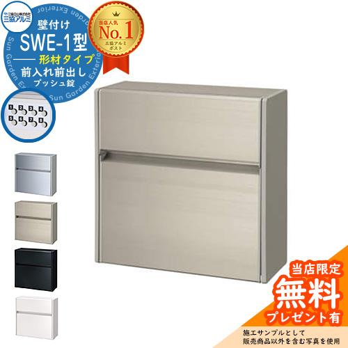 無料☆特典付】郵便ポスト 郵便受け SWE-1型 SWEポスト 形材 無料☆特典付】郵便ポスト 郵便受け SWE-1型 SWEポスト 形材