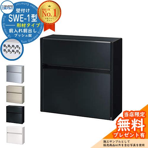 無料☆特典付】郵便ポスト 郵便受け SWE-1型 SWEポスト 形材 無料☆特典付】郵便ポスト 郵便受け SWE-1型 SWEポスト 形材