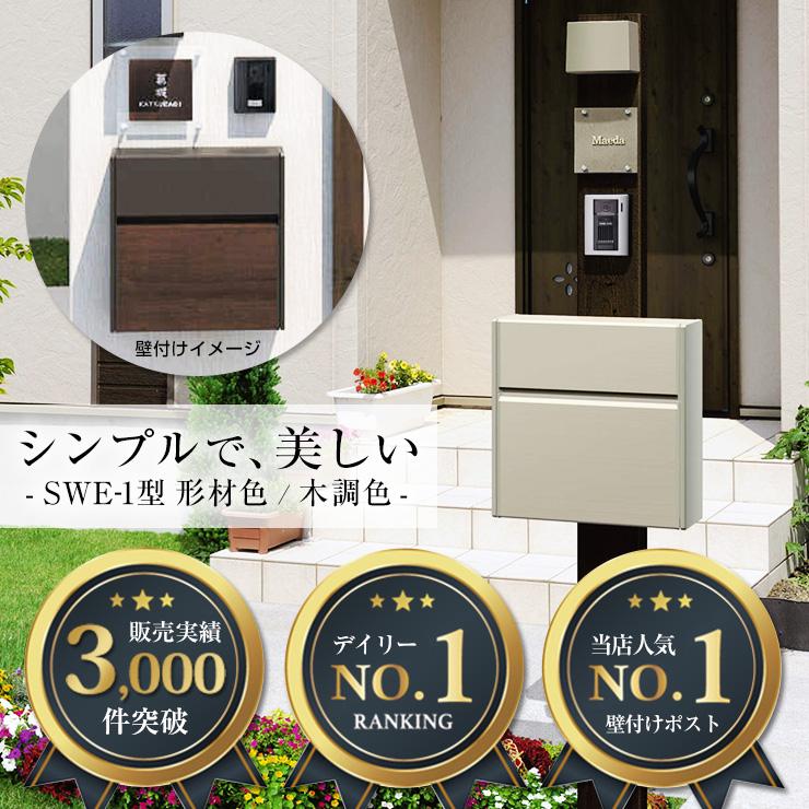 郵便ポスト　郵便受け　SWE-1型　SWEポスト　SWE型　三協アルミ　鍵付き　壁付けポスト　形材タイプ　ポスト　イメージ：KCブラック