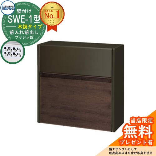 無料☆特典付】郵便ポスト 郵便受け SWE-1型 SWEポスト 木調タイプ 三
