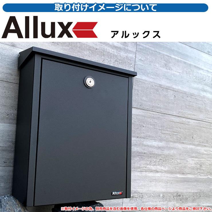 ポスト 壁掛け 壁付け Allux アルックス 200 PUBRIC パブリック