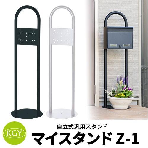 KGY工業 ポスト関連商品 マイスタンドZ-1 自立式スタンドのみ 1世帯用