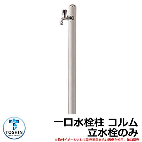 水周り 水栓柱 一口水栓柱 コルム 立水栓のみ 蛇口・ガーデンパン（水