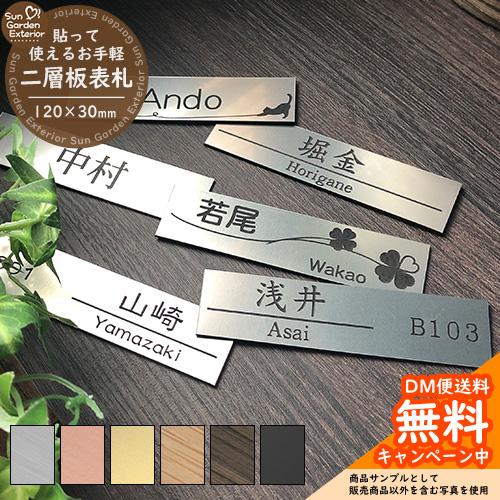 -ゆうじ- Sサイズ表札 二層板表札【サイズ：120×30mm】 平らな面や YKKap ルシアスポスト