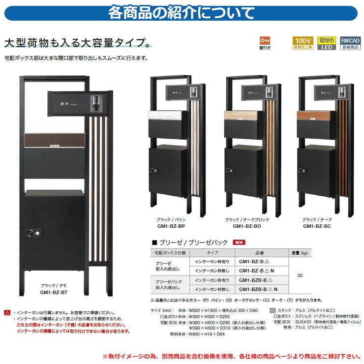 門柱　ポスト　機能門柱　前入れ後出し　インターホン枠有り　宅配ボックス　オンリーワン　おしゃれ　宅配ポスト　ブリーゼバック　大容量　宅配BOX