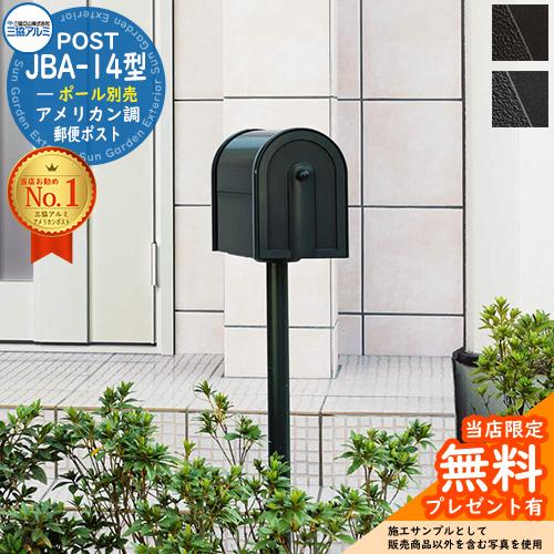 無料☆特典付】郵便ポスト 郵便受け 三協アルミ JBA-14型 無料☆特典付】郵便ポスト 郵便受け 三協アルミ JBA-14型