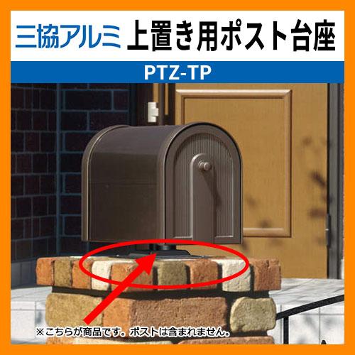 郵便ポスト 郵便受け ポスト関連商品 三協アルミ PDZ-TP 上置き用