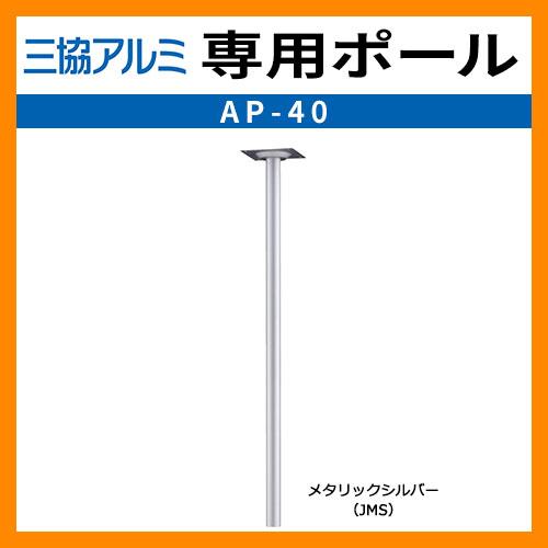 郵便ポスト 郵便受け ポスト関連商品 三協アルミ Ap 40 ポール建て用ポール イメージ メタリックシルバー ポール式ポスト 送料無料 Sg102052 サンガーデンエクステリア 通販 Yahoo ショッピング