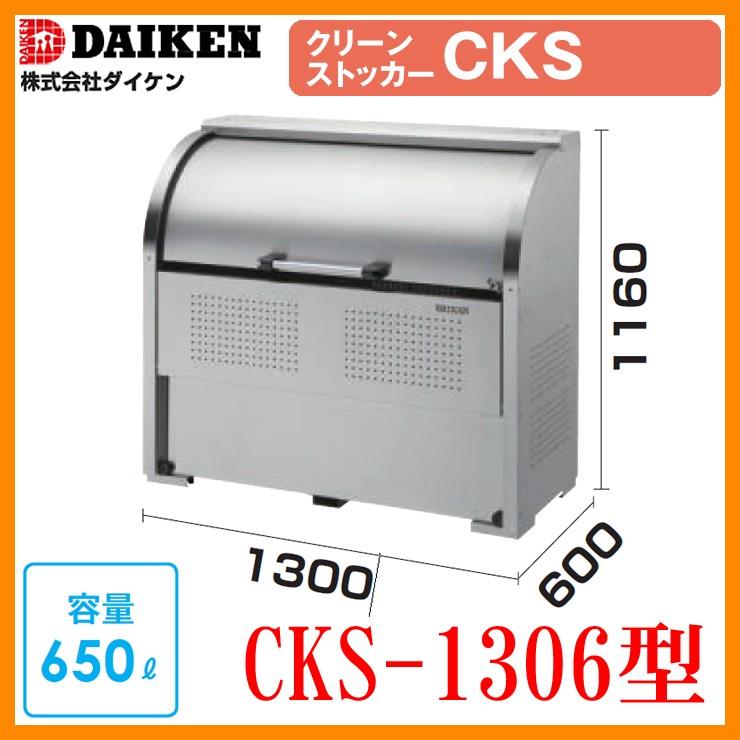 紙くずかご 砂ぼこりボックス席 クリーンストッカー ステンレス鋼手あい CKS型 CKS-1306型 W1300xH1160xD600粍 静電容量650L ダイケン 御役目用 ゴミ取りあつめる庫 ゴミ箱、ダストボックス-家具、インテリア