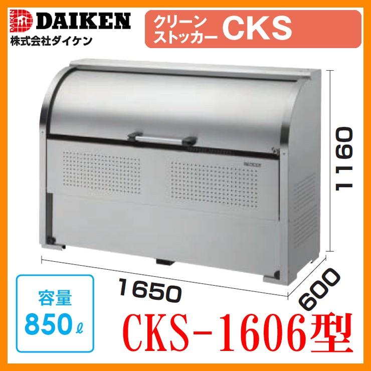 ゴミ箱 ダストボックス クリーンストッカーステンレスタイプ CKS型 CKS 
